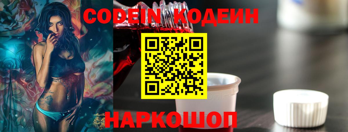 Codein напиток Lean (лин)  Кодеиновый сироп Lean Purple Drank  Волжский  Вход с VPN 